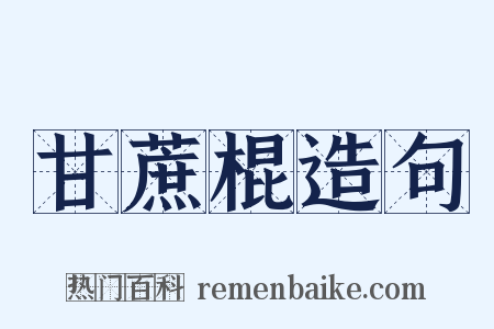 甘蔗棍造句是什么意思的图片